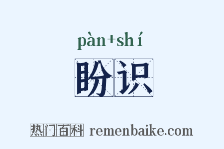 盼识是什么意思的图片